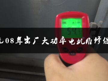 東元08年出廠大功率電機維修保養(yǎng)