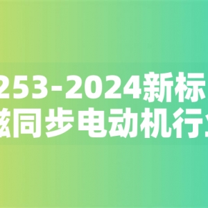 GB30253-2024新標(biāo)準(zhǔn)發(fā)布：永磁同步電動(dòng)機(jī)行業(yè)迎來(lái)綠色革命