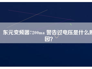 東元變頻器7200ma 警告過電壓是什么原因？