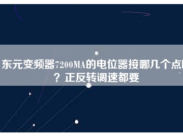 東元變頻器7200MA的電位器接哪幾個點?。空崔D(zhuǎn)調(diào)速都要
