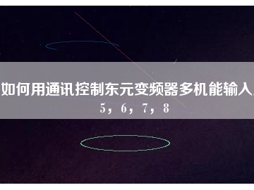 如何用通訊控制東元變頻器多機能輸入點5，6，7，8