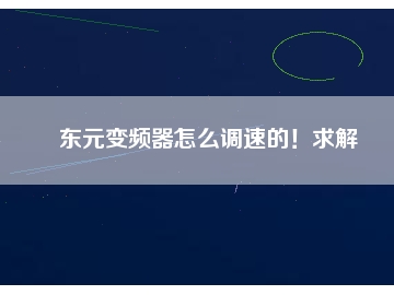 東元變頻器怎么調(diào)速的！求解