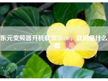 東元變頻器開機(jī)就顯示OC，就問(wèn)是什么故障
