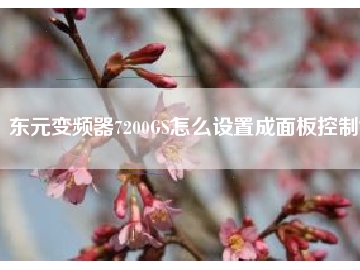 東元變頻器7200GS怎么設(shè)置成面板控制？