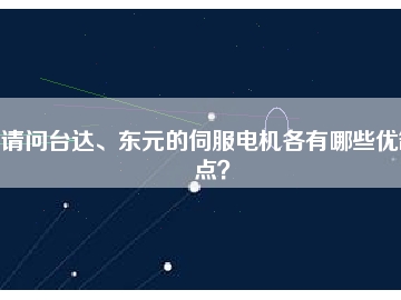 請問臺達(dá)、東元的伺服電機(jī)各有哪些優(yōu)缺點(diǎn)？