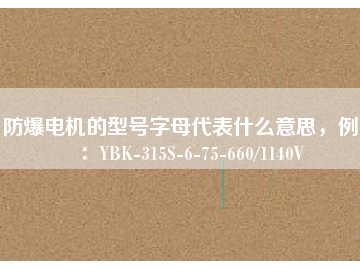 防爆電機(jī)的型號(hào)字母代表什么意思，例如：YBK-315S-6-75-660/1140V