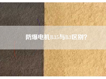 防爆電機(jī)B35與B3區(qū)別？