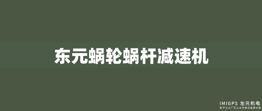 東元蝸輪蝸桿減速機(jī)