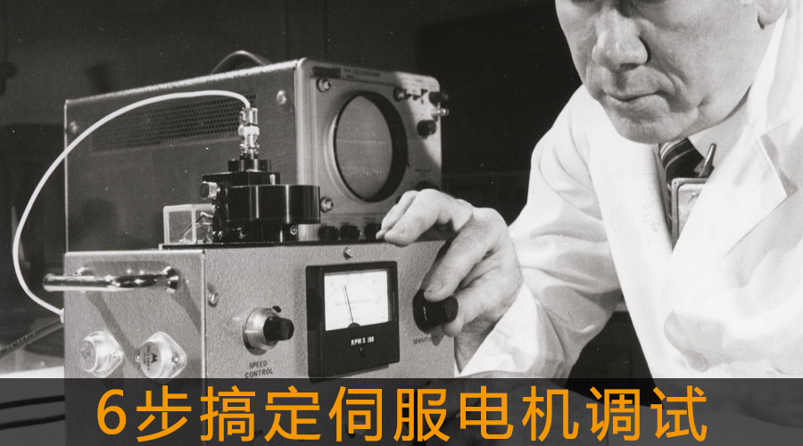 6步搞定伺服電機(jī)調(diào)試.jpg