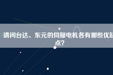 請問臺達、東元的伺服電機各有哪些優(yōu)缺點？