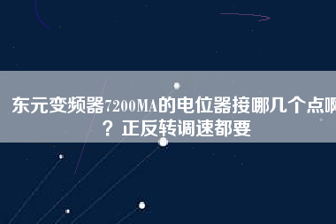 東元變頻器7200MA的電位器接哪幾個(gè)點(diǎn)??？正反轉(zhuǎn)調(diào)速都要