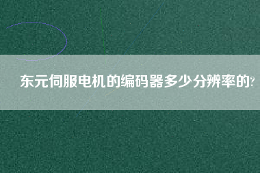 東元伺服電機(jī)的編碼器多少分辨率的?