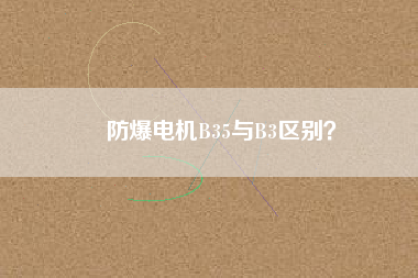 防爆電機B35與B3區(qū)別？