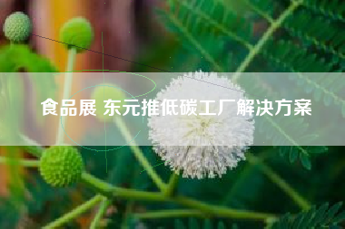 食品展 東元推低碳工廠解決方桉